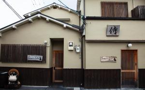 Samurai Suite 2 , 15mins from Kyoto Eki , 5 mins to Arashiyama