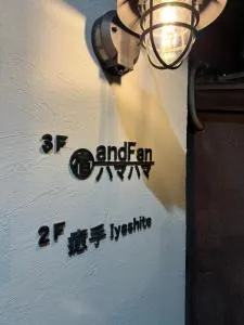 宿andFanハマハマ - Shikashima