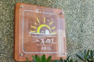 綠島小巷 微光南寮館 - Nan-liao