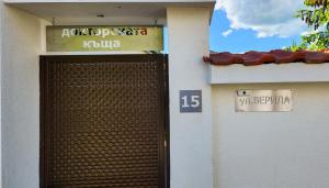 Докторската къща