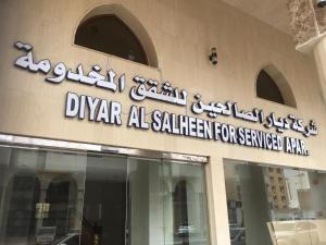 Diyar AlSaliheen Serviced Apartments