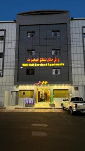 شقق وافي حائل للشقق المخدومة إقتصادي