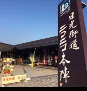 4BR only 1 stop away from Nikko attractions