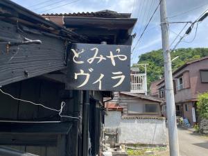 とみやヴィラ 1組限定 伊豆大島