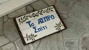 Το Άσπρο Σπίτι - 达默查理