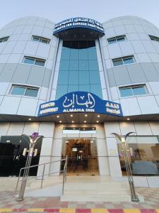 المها إن للشقق المخدومة