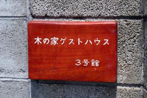 木の家ゲストハウス3号館