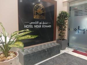 nour echames hotel cheraga