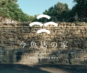 古民家1棟貸し 今魚店の家 - Hagi