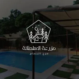 مزرعة وشاليه السلطانة مرج الحمام - Al Qasţal