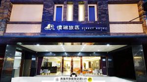 德瑞旅店Direct Hotel