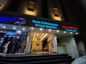 درة المتميزون للشقق المخدومة Dorrat Al-Mutamayzoon Serviced Apartments