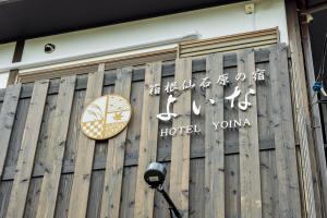 箱根仙石原の宿 よいな