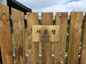 Seounjeong Hanok Pension