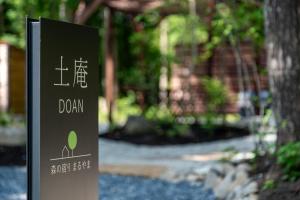 森の宿り 土庵まるやま