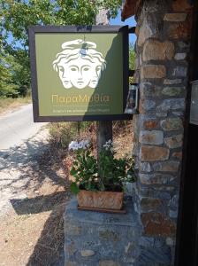 Paramythia - Παραμυθία, Traditional Guesthouse