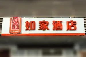 如家快捷酒店济南堤口路火车站北广场店 - 章丘区
