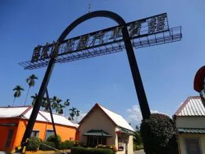 喜來坊汽車旅館 - Сяолюцю