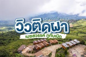 เมฆสวรรค์ ภูทับเบิก