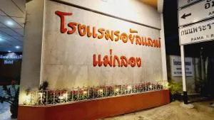 Royal Land Mae Klong Hotel - Samut Songkhram