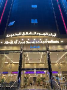 ابراج الجود للشقق المخدومة