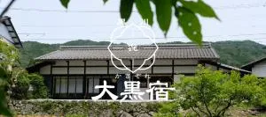 かきぞれ大黒宿 - Ena