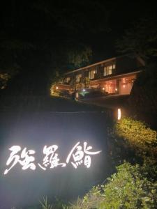 強羅茶寮 - 3hvězdičkové hotely ve městě Hakone