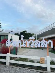 บ้านสายน้ำ วิลล่า - Pak Chom