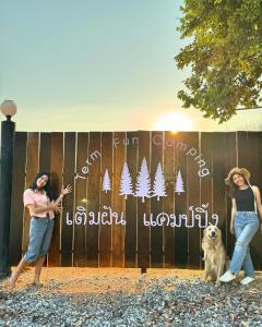 เติมฝัน แคมป์ปิ้ง