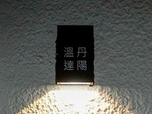 Danyang Ondal and Pyeonggang Pension