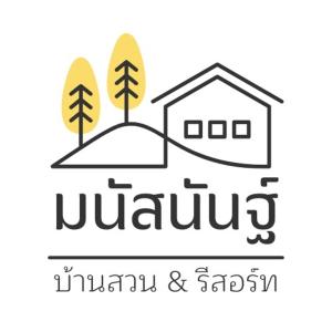 มนัสนันฐ์บ้านสวนรีสอร์ท หนองบัวลำภู