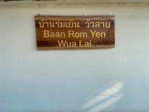 บ้านร่มเย็น วัวลาย Baan Rom Yen Wua Lai