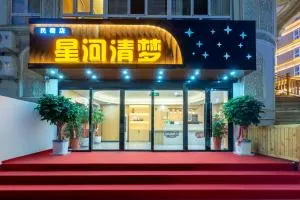 星河清梦民宿 - 喀什