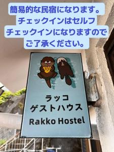 ラッコ ゲストハウス 海獭青旅 Sea Otter Guest House
