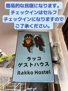 ラッコ ゲストハウス 海獭青旅 Sea Otter Guest House - Shikineshima