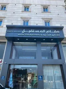 مقام المستقبل ريزيدنس للشقق المخدومه Maqam residanc - Al Qā‘id
