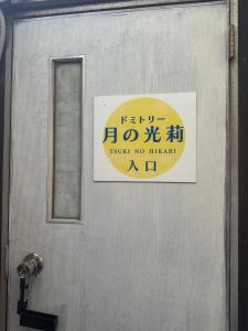 Hikari Kitaayase - 光莉 北綾瀬 - 浅草や上野へアクセス良好 MAX11名の和風宿 無料Wi-Fi