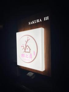 桜の舞3号馆 Sakura Dance 3