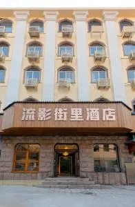 Qingdao Liuying Jieli Hotel - Qingdao Station Trestle Bridge Branch - Huangdao