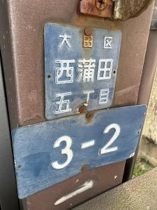 West Kamata 5 西蒲本家