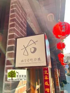 媽宮古街10號 - Feng-kuei-wei