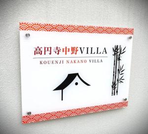 高円寺中野Villa
