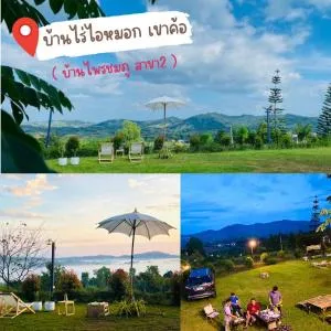 บ้านไร่ไอหมอกเขาค้อ - 碧差汶