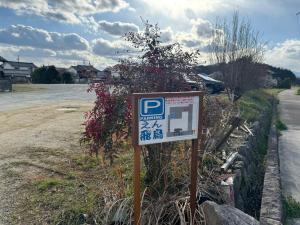 えん飛鳥　日本始まりの地　古民家一棟貸し　8人＋大型犬も宿泊可能