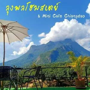 ลุงพล โฮมสเตย์ เชียงดาว - 清道