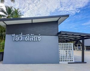 ไอวี่ ดีลักซ์ รีสอร์ท