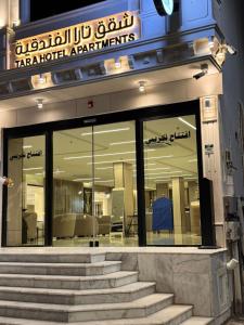 شقق تارا الفندقية