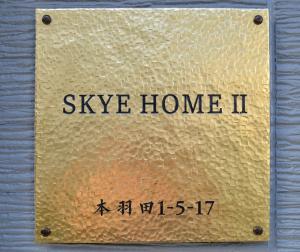 SKYE HOMEⅡ本羽田