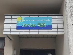 自炊の出来るキッチン付きの貸切宿-Joyjoy奄美