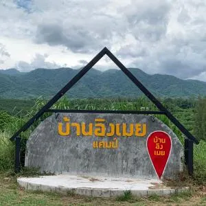 บ้านอิงเมยแคมป์ แก่งกระจาน - 班康卡臣